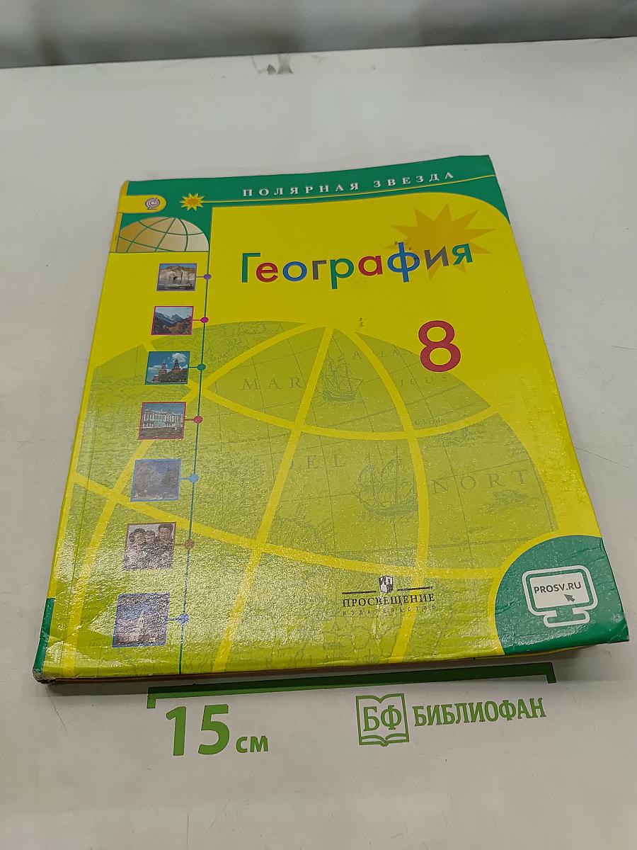 География. 8 класс
