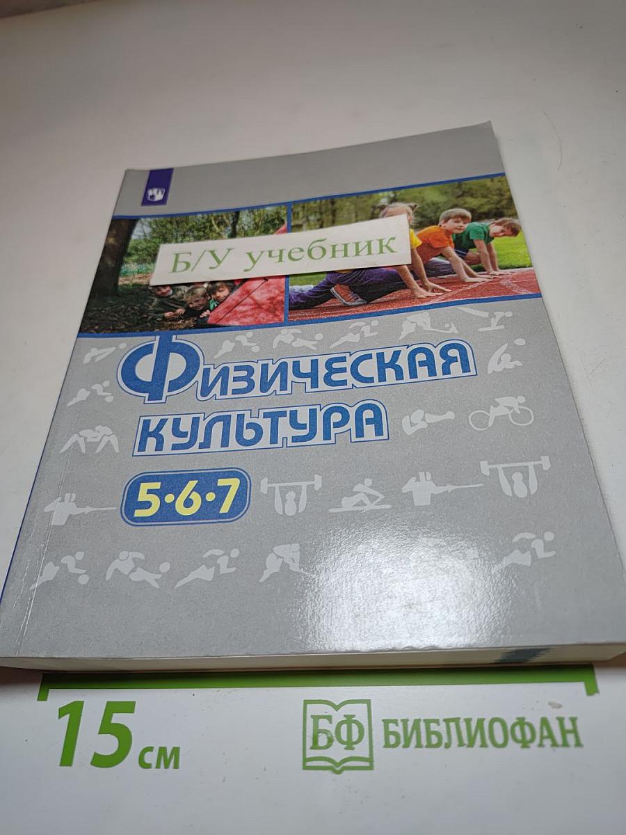 Физическая культура 5-6-7 классы