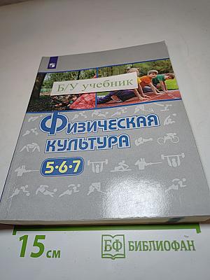 Физическая культура 5-6-7 классы