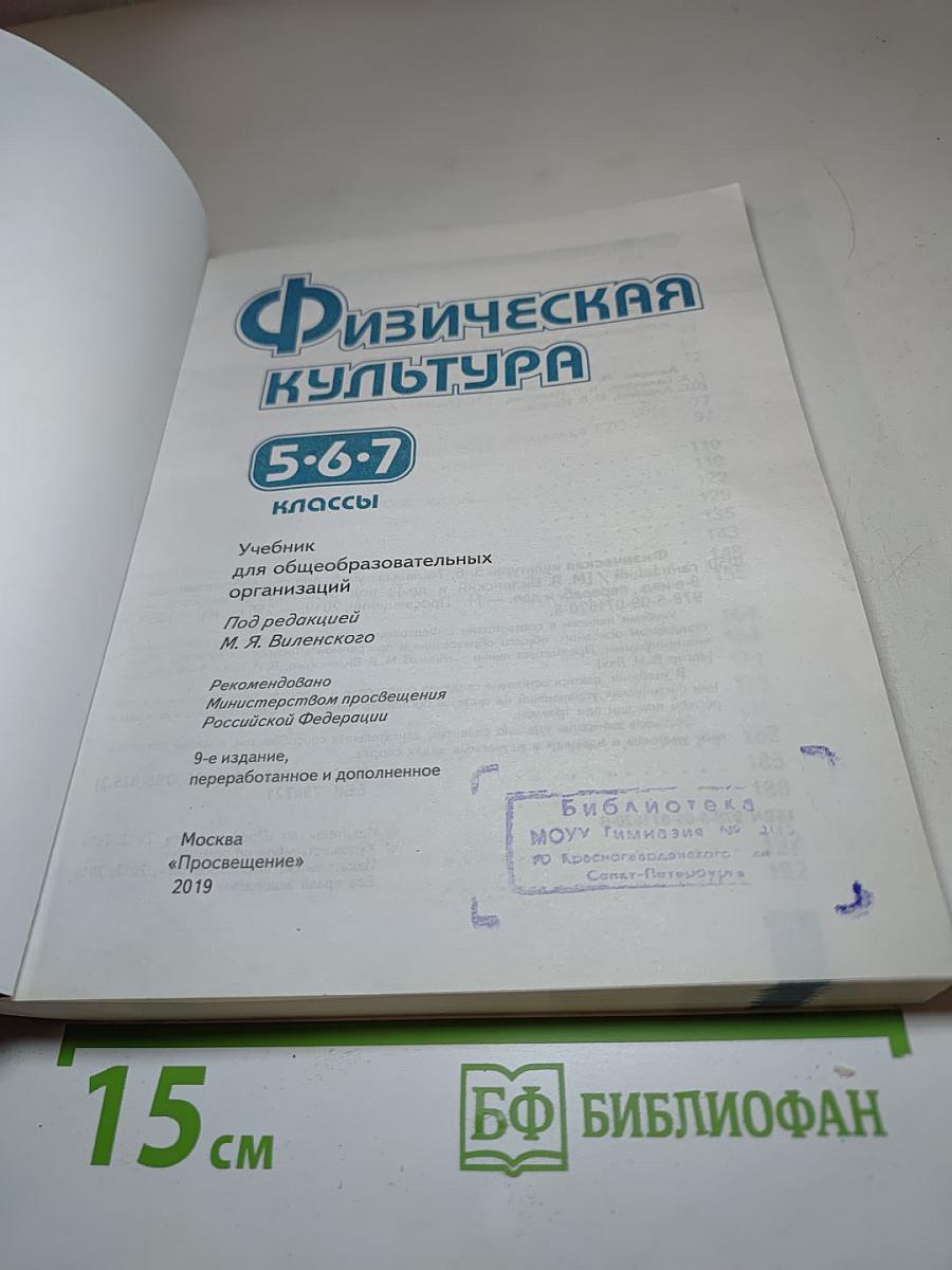 Физическая культура 5-6-7 классы