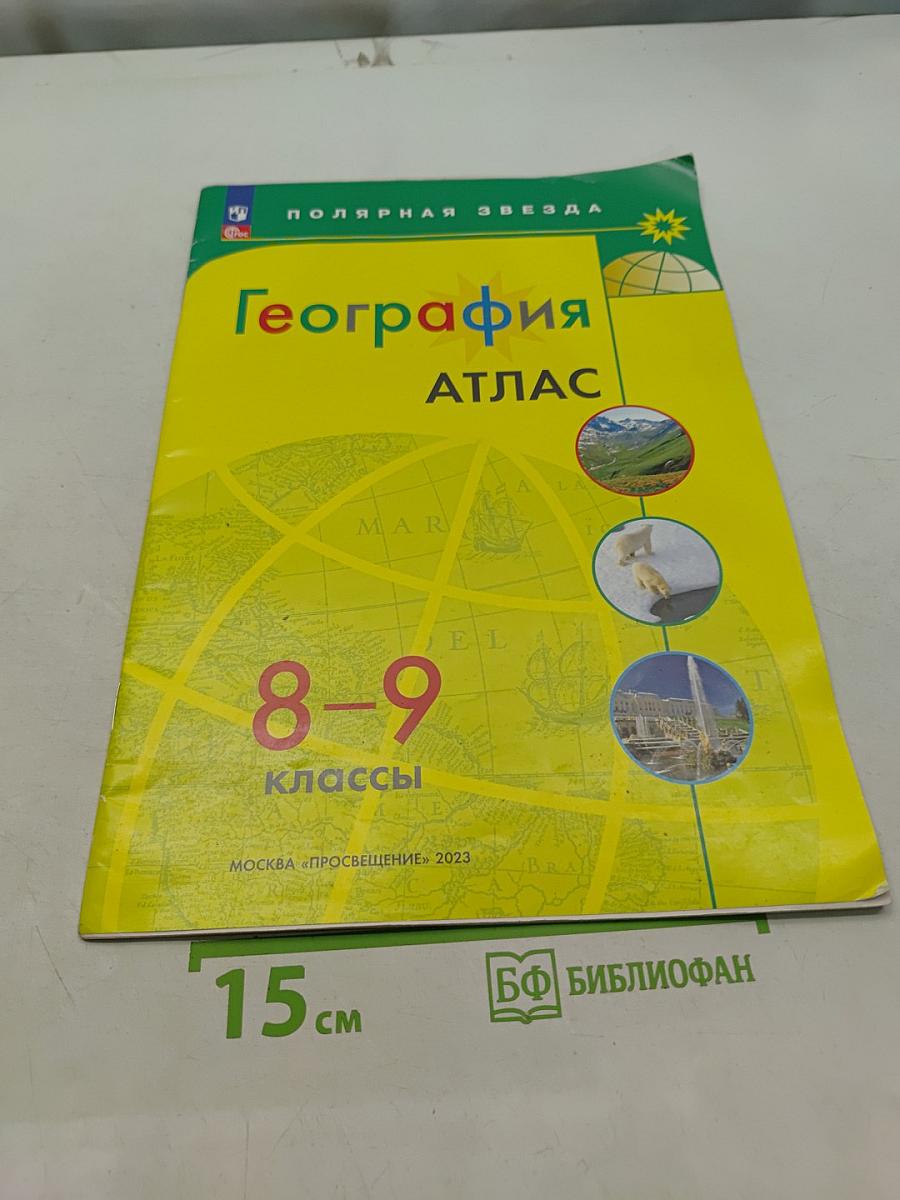 География. Атлас. 8-9 классы