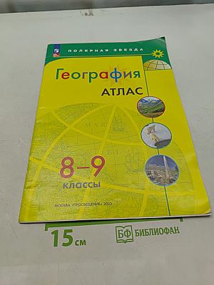 География. Атлас. 8-9 классы