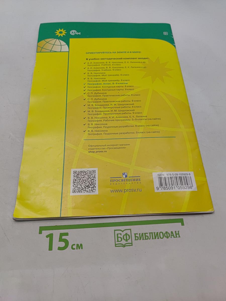 География. Атлас. 8-9 классы