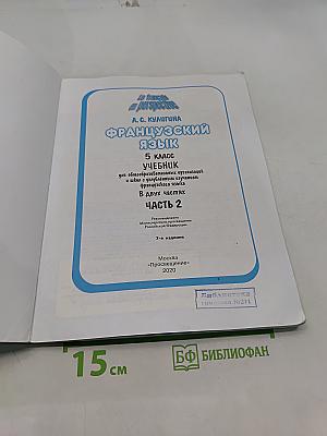 Французский язык. 5 класс. Учебник. Часть 2