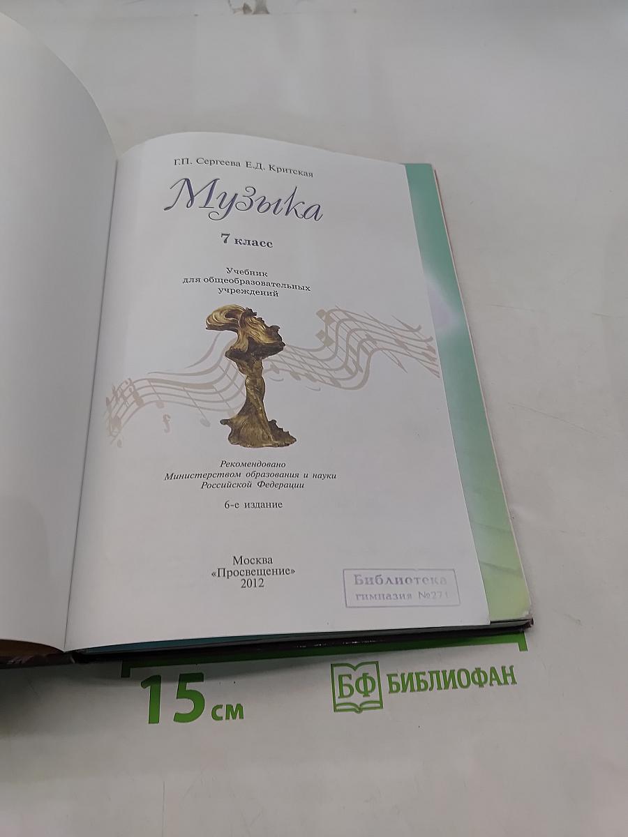 Музыка. 7 класс