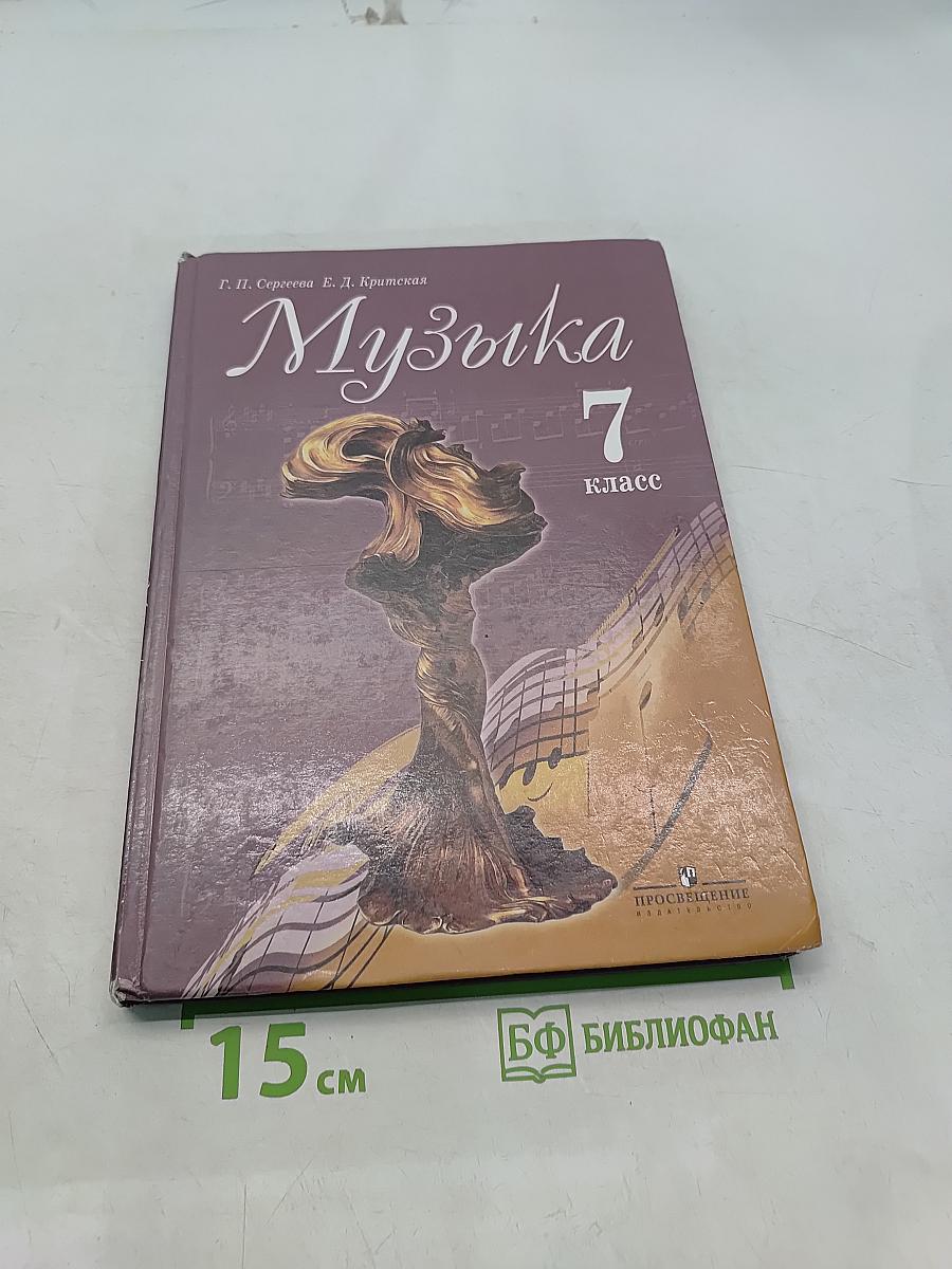 Музыка. 7 класс