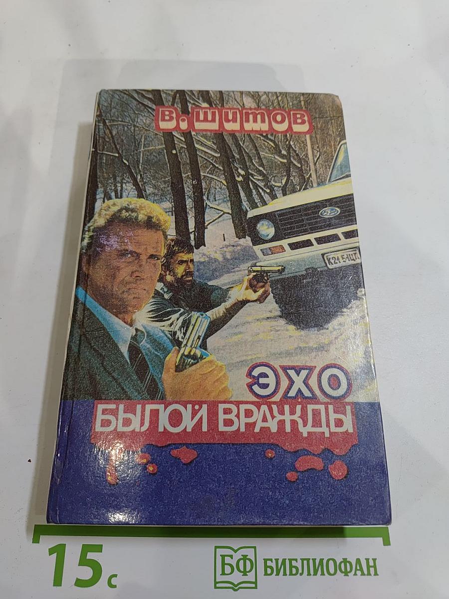 Эхо былой вражды. Быть самим собой: Криминальные романы