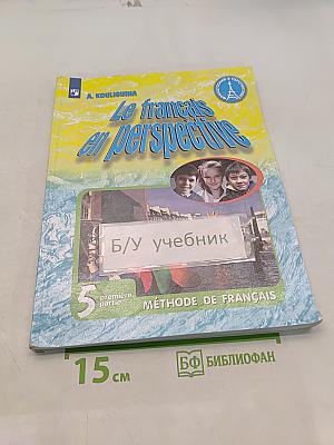 Французский язык. 5 класс. Учебник. В двух частях. Часть 1