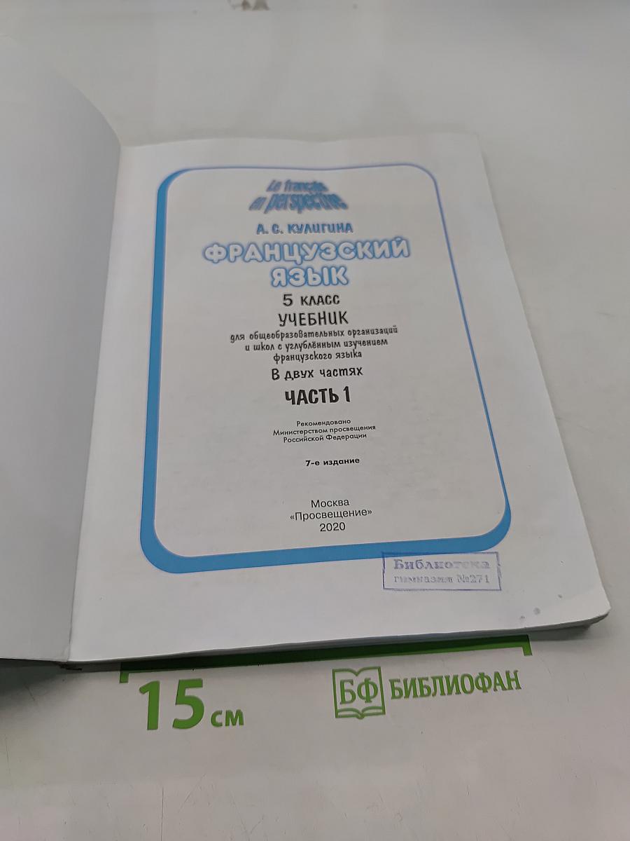 Французский язык. 5 класс. Учебник. В двух частях. Часть 1