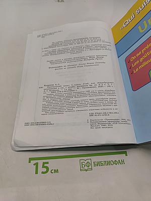 Французский язык. 5 класс. Учебник. В двух частях. Часть 1