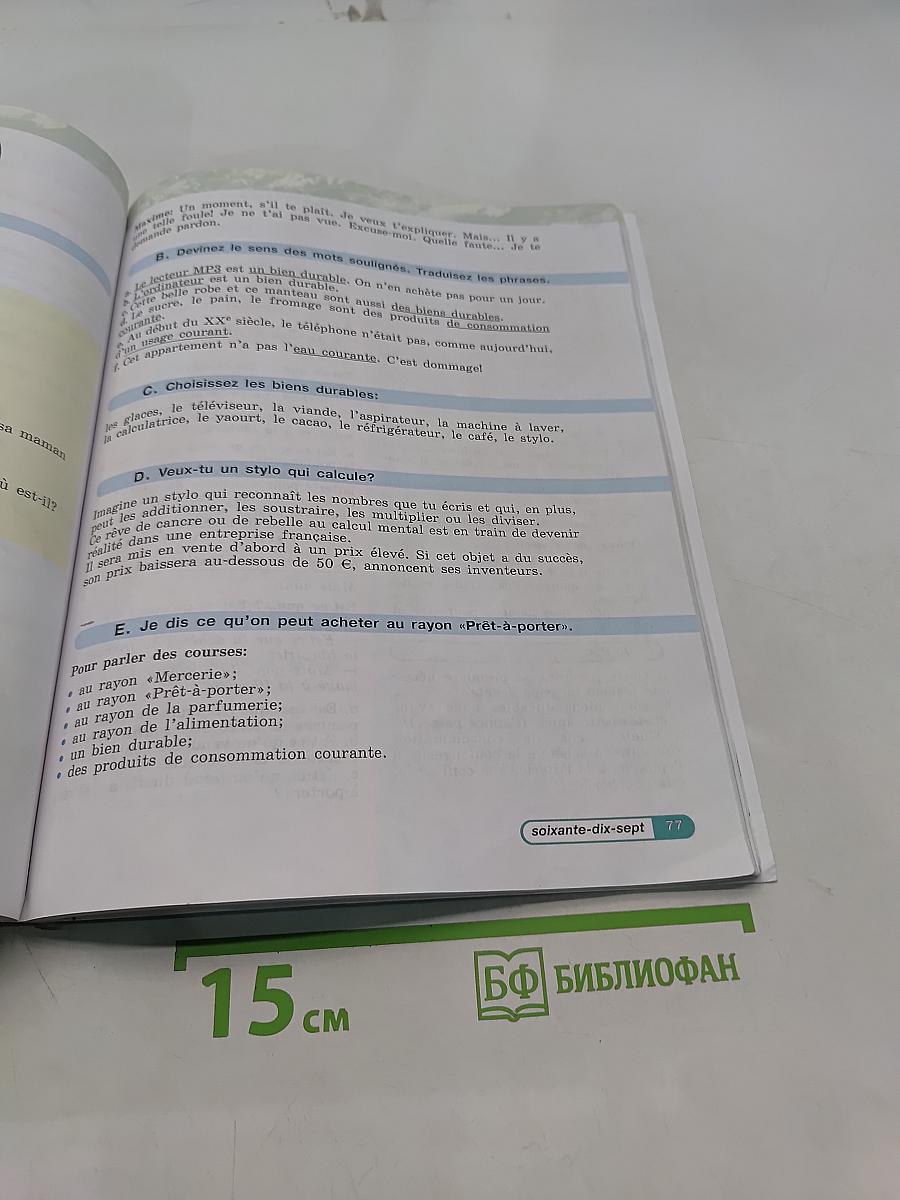 Французский язык. 5 класс. Учебник. В двух частях. Часть 1