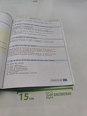 Французский язык. 5 класс. Учебник. В двух частях. Часть 1
