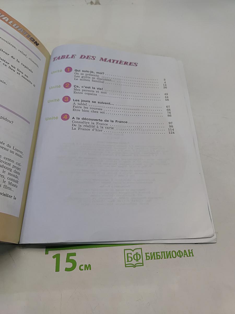 Французский язык. 5 класс. Учебник. В двух частях. Часть 1