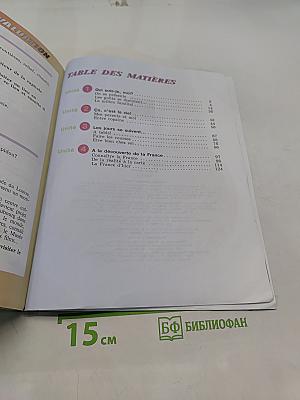 Французский язык. 5 класс. Учебник. В двух частях. Часть 1
