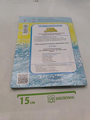 Французский язык. 5 класс. Учебник. В двух частях. Часть 1