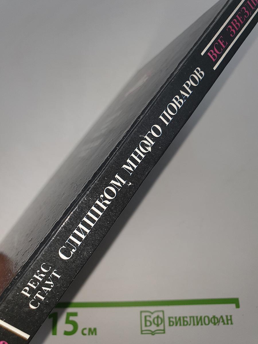 Слишком много поваров; Смертельный гамбит