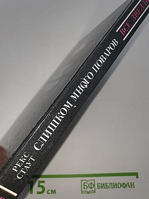 Слишком много поваров; Смертельный гамбит