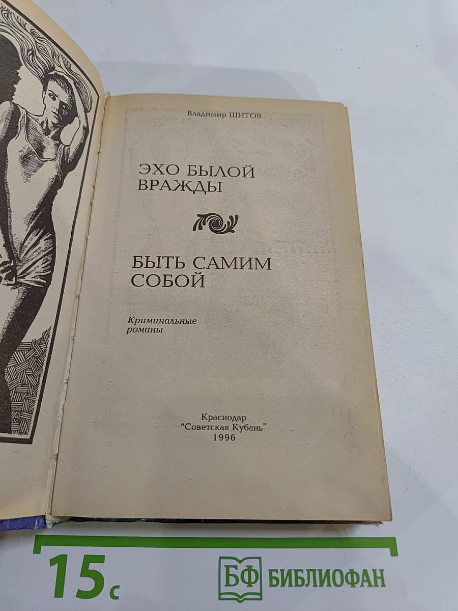 Эхо былой вражды. Быть самим собой: Криминальные романы