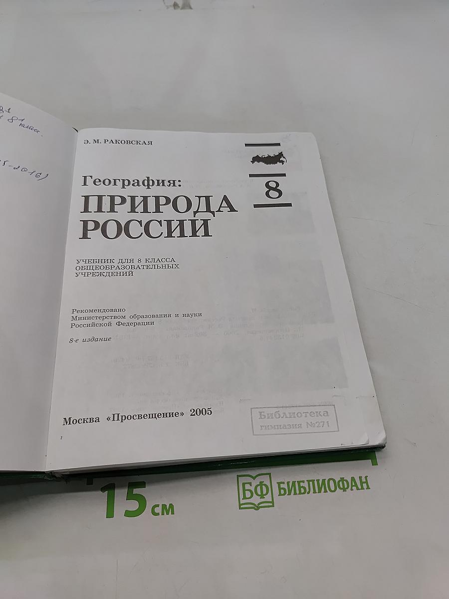 География: Природа России. Учебник для 8 класса общеобразовательных учреждений