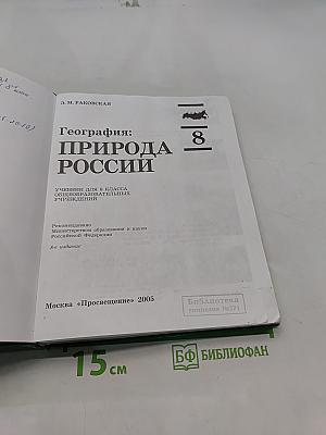 География: Природа России. Учебник для 8 класса общеобразовательных учреждений