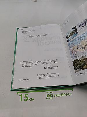 География: Природа России. Учебник для 8 класса общеобразовательных учреждений
