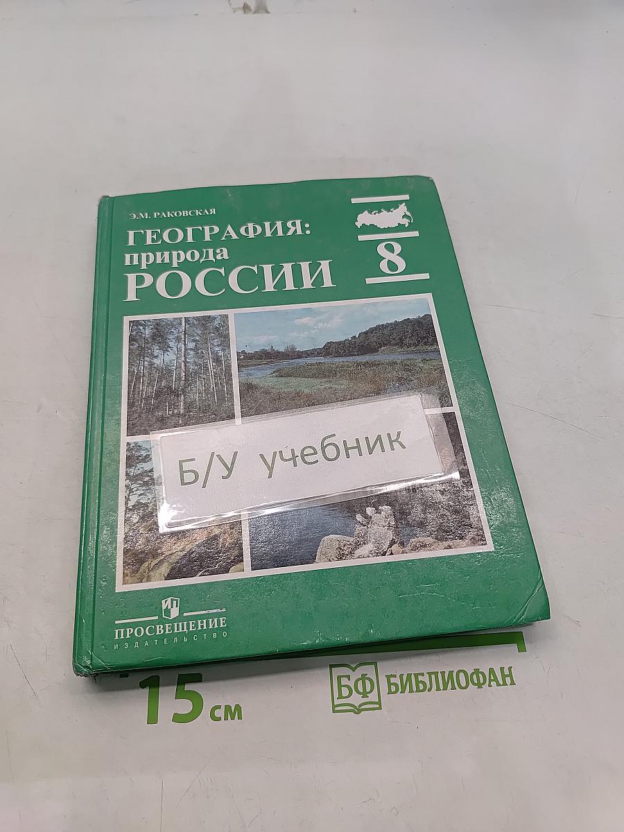 География: Природа России. Учебник для 8 класса общеобразовательных учреждений