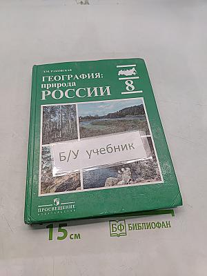 География: Природа России. Учебник для 8 класса общеобразовательных учреждений