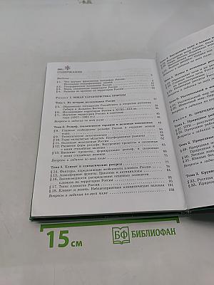 География: Природа России. Учебник для 8 класса общеобразовательных учреждений
