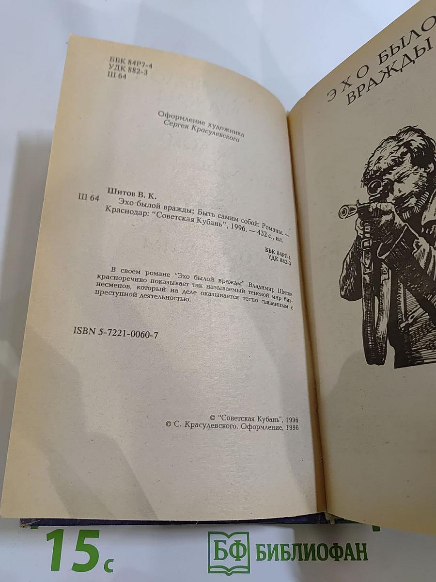 Эхо былой вражды. Быть самим собой: Криминальные романы