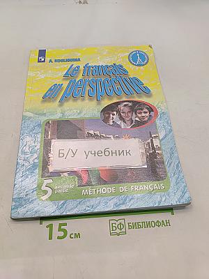 Le français en perspective. Французский язык. 5 класс. Учебник. Часть 2