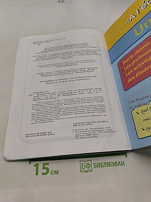 Le français en perspective. Французский язык. 5 класс. Учебник. Часть 2
