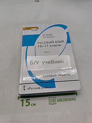 Русский язык 10-11 классы. Часть 2