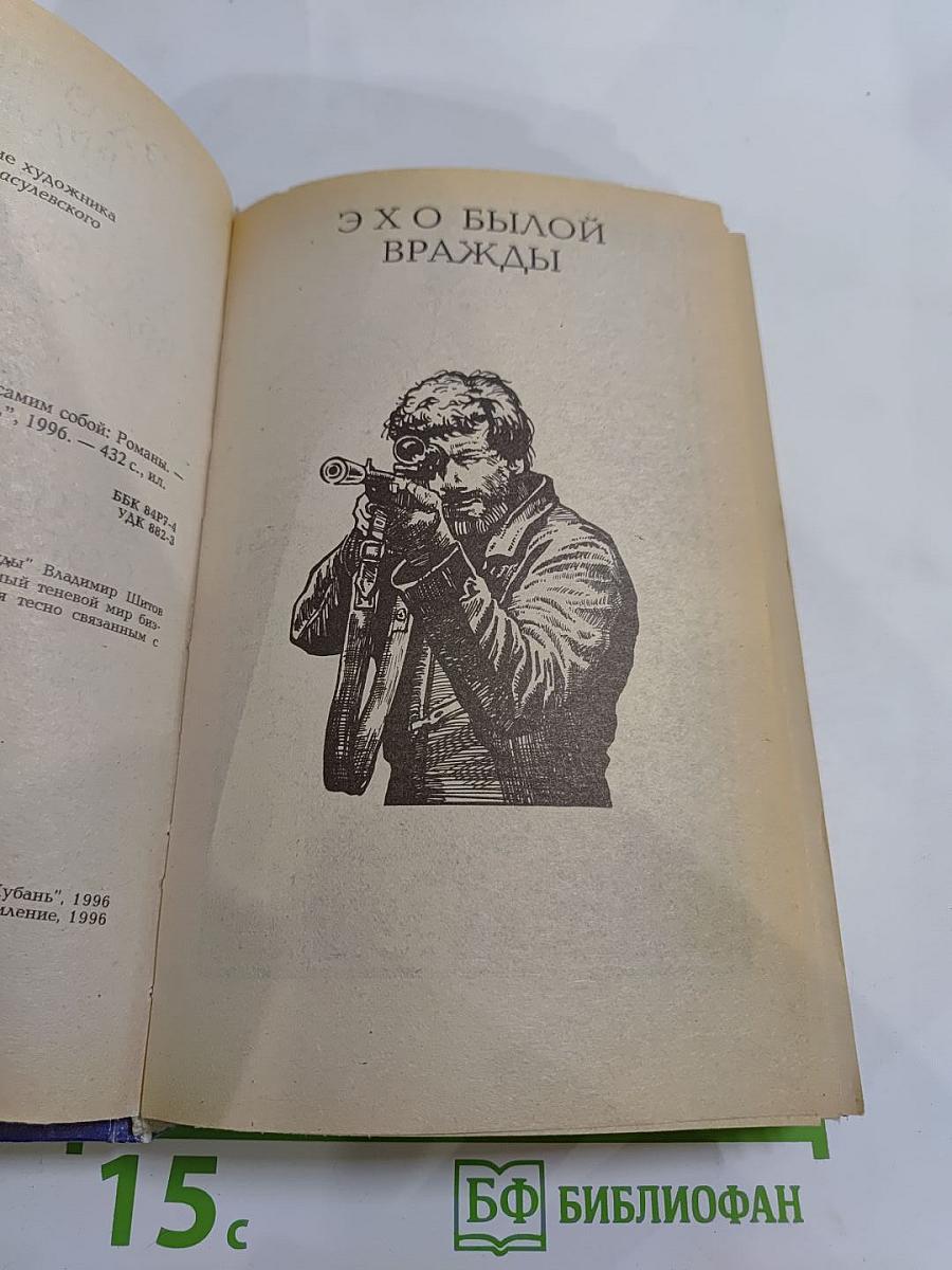 Эхо былой вражды. Быть самим собой: Криминальные романы