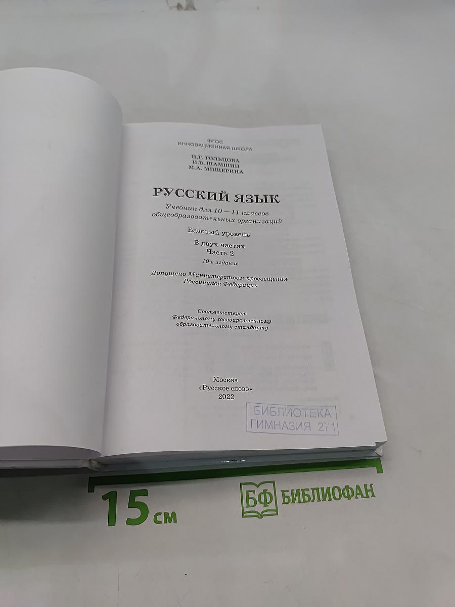 Русский язык 10-11 классы. Часть 2