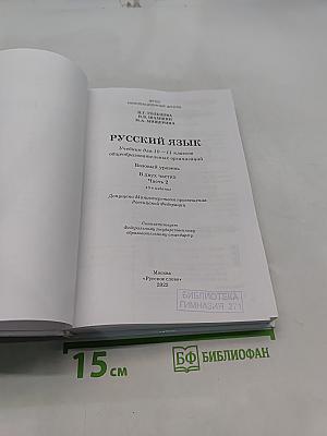 Русский язык 10-11 классы. Часть 2