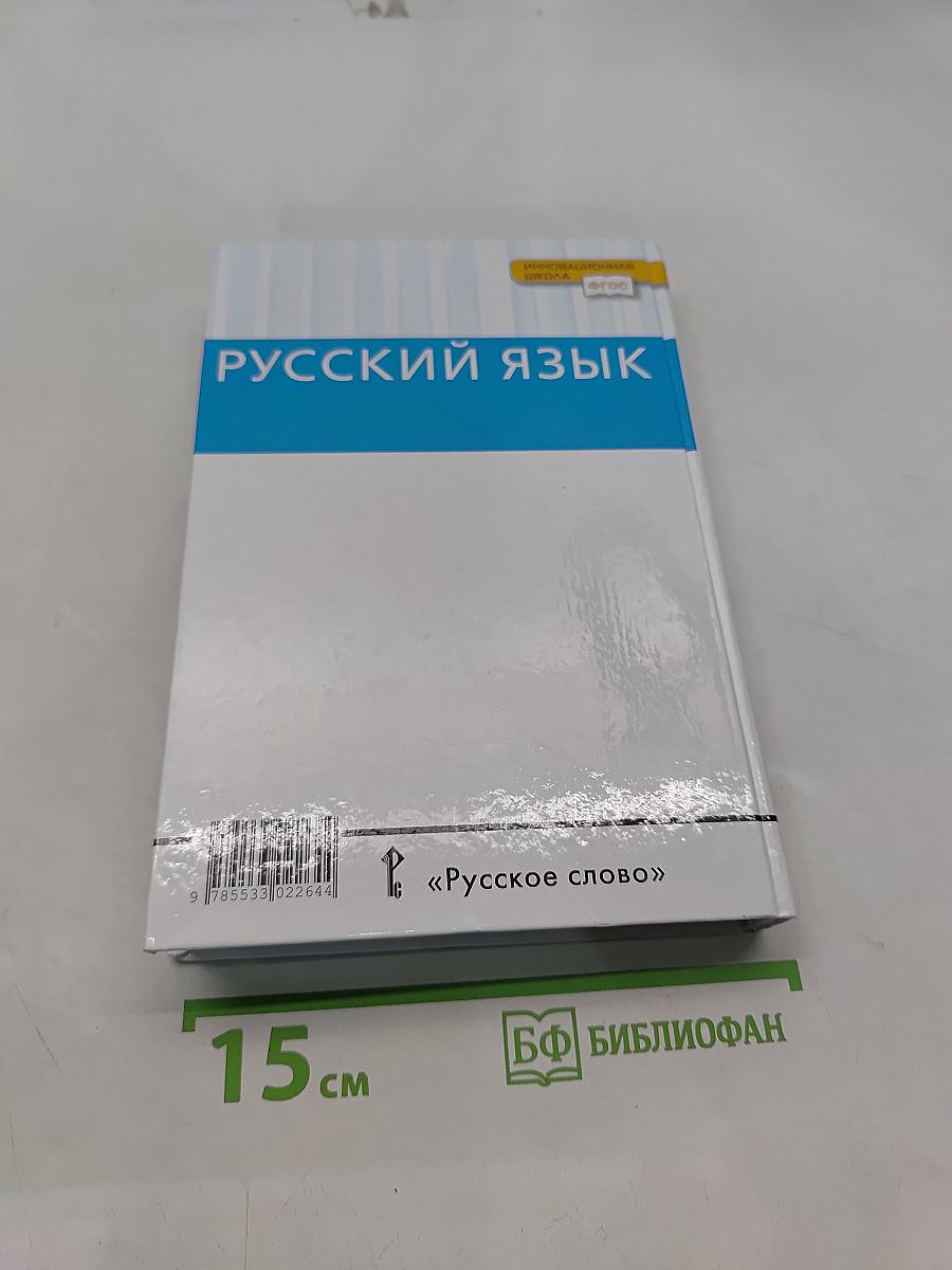 Русский язык 10-11 классы. Часть 2