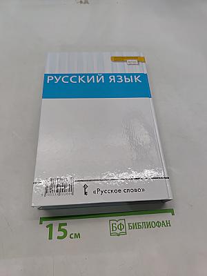 Русский язык 10-11 классы. Часть 2