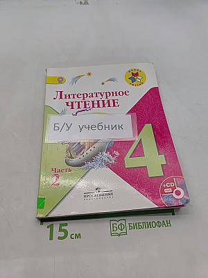 Литературное чтение. 4 класс. Часть 2