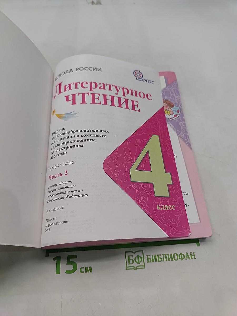 Литературное чтение. 4 класс. Часть 2