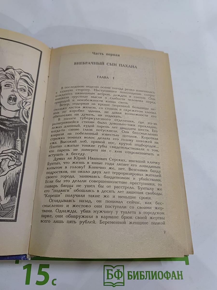 Эхо былой вражды. Быть самим собой: Криминальные романы