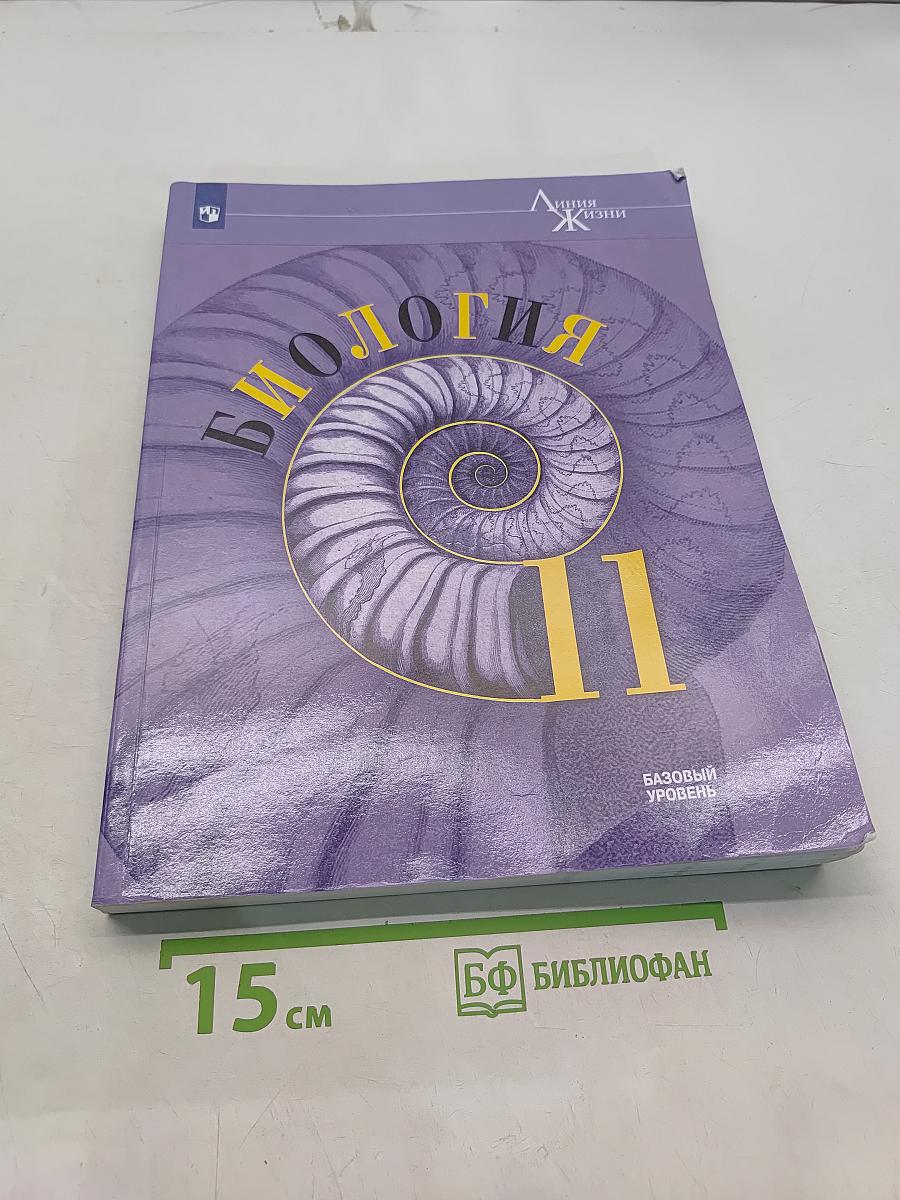 Биология. 11 класс