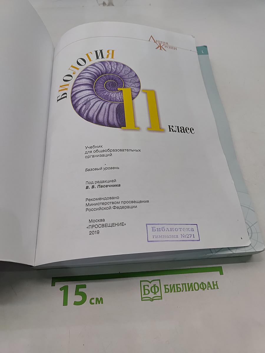 Биология. 11 класс