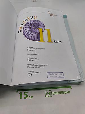 Биология. 11 класс