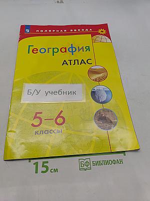 География. Атлас. 5-6 классы