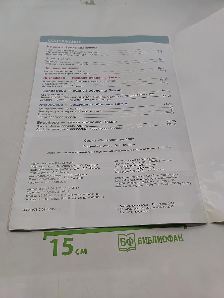 География. Атлас. 5-6 классы