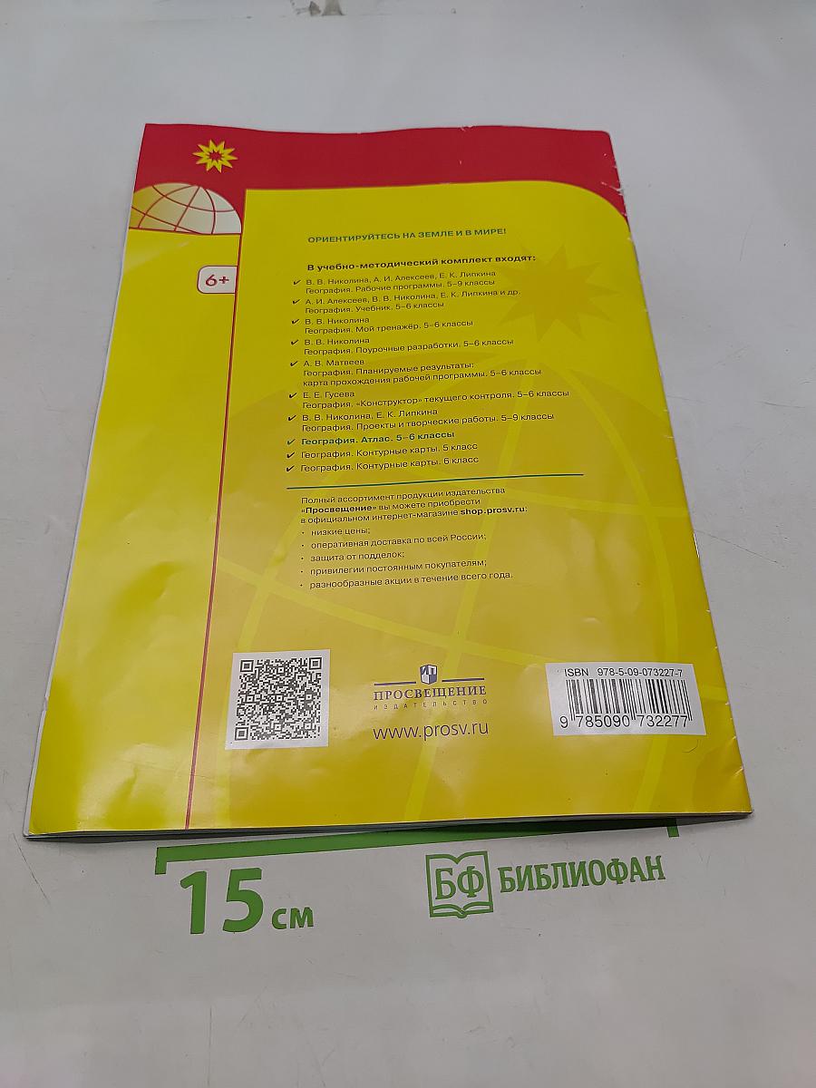 География. Атлас. 5-6 классы
