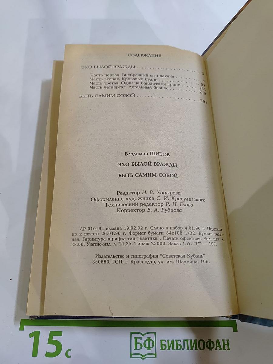 Эхо былой вражды. Быть самим собой: Криминальные романы