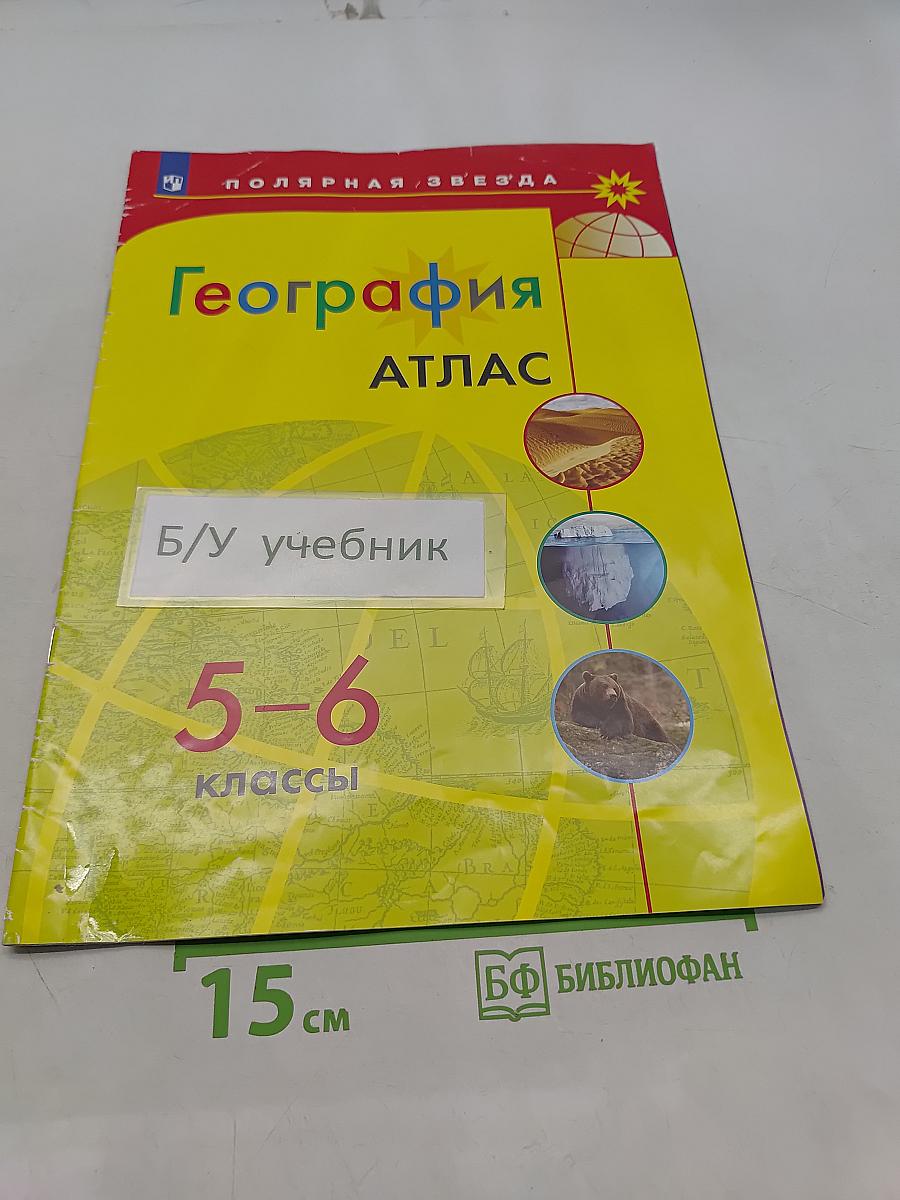 География. Атлас. 5-6 классы