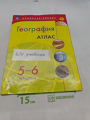 География. Атлас. 5-6 классы