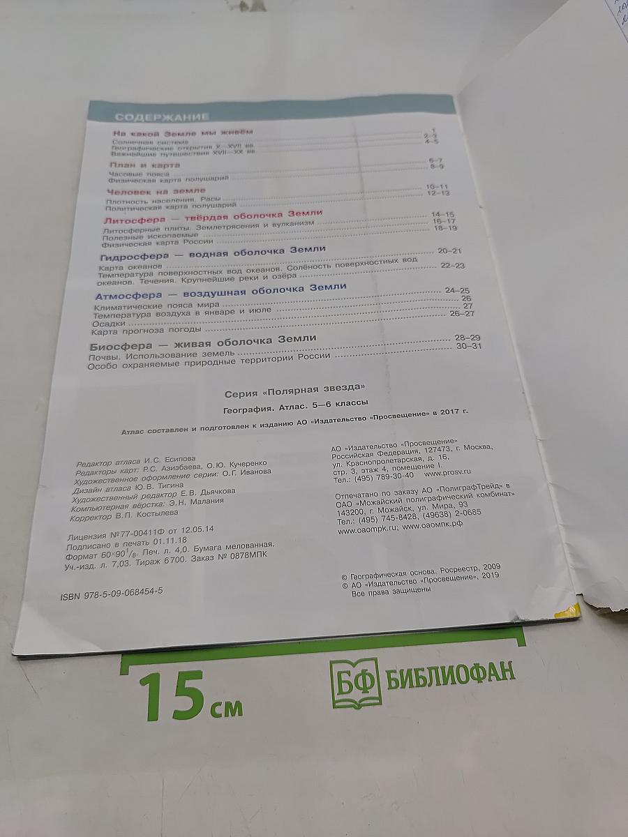 География. Атлас. 5-6 классы